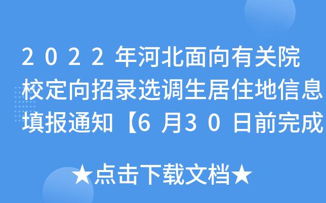 2022年河北面向有关院校定向招录选调生居住地信息填报通知【6月30日前完成首次填报】