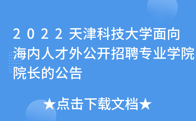 2022天津科技大开云kaiyun(中国)面向海内人才外公开招聘专业开云kaiyun(中国)院院长的公告