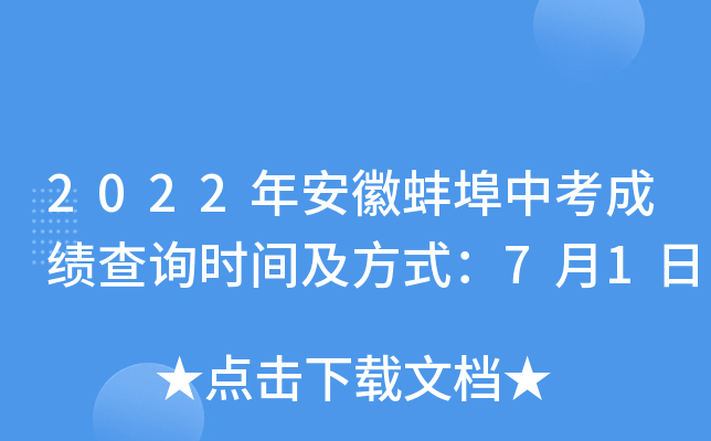 2022年安徽蚌埠中考成绩查询时间及方式：7月1日