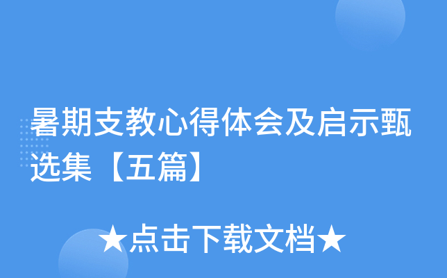 暑期支教心得体会及启示甄选集【五篇】