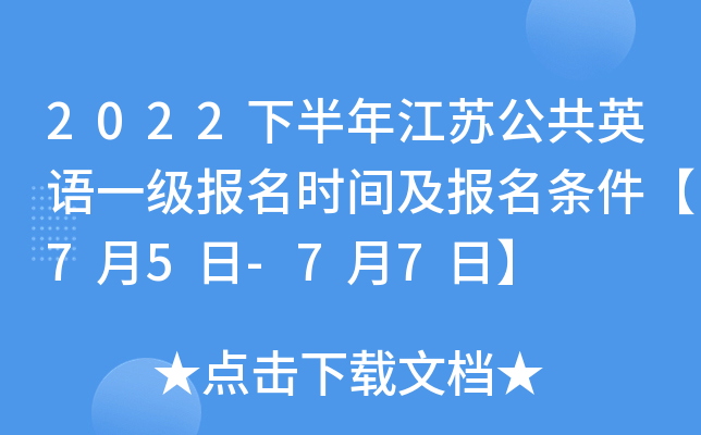 2022下半年江苏公共英语一级报名时间及报名条件【7月5日-7月7日】