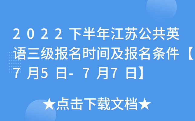 2022下半年江苏公共英语三级报名时间及报名条件【7月5日-7月7日】