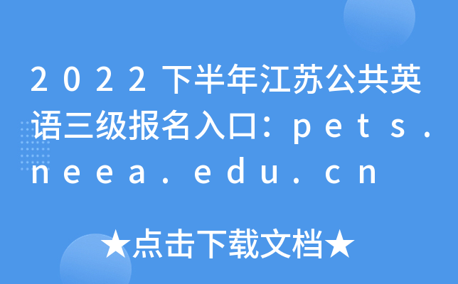 2022下半年江苏公共英语三级报名入口：pets.neea.edu.cn