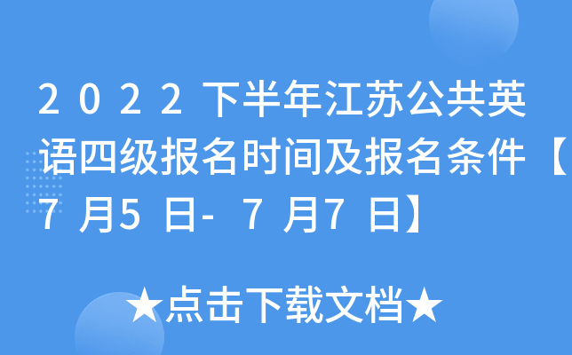2022下半年江苏公共英语四级报名时间及报名条件【7月5日-7月7日】