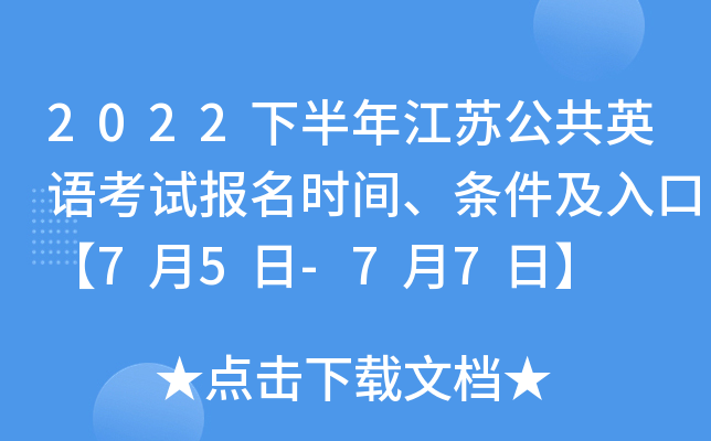2022下半年江苏公共英语考试报名时间、条件及入口【7月5日-7月7日】