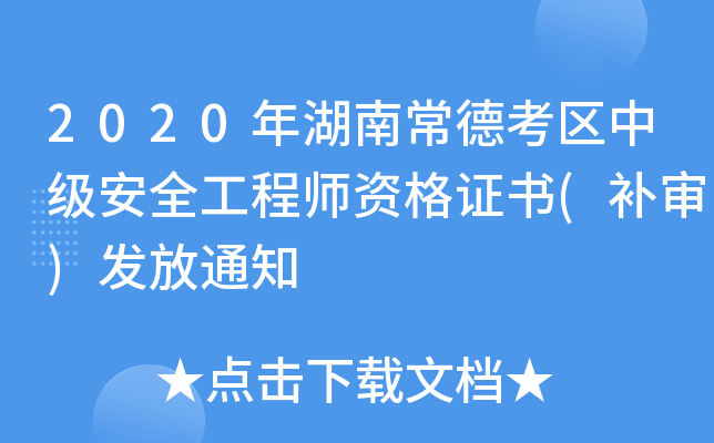 2020年湖南常德考区中级安全工程师资格证书(补审)发放通知