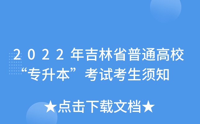 2022年吉林省普通高校“专升本”考试考生须知