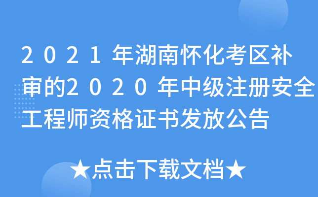 2021年湖南怀化考区补审的2020年中级注册安全工程师资格证书发放公告