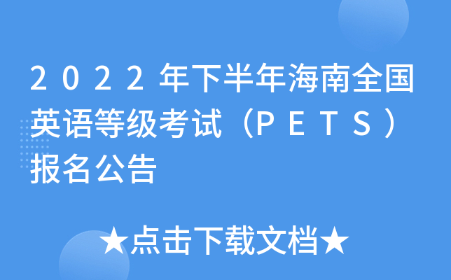 2022°꺣ȫ(gu)ӢZȼ(j)ԇPETS (bo)