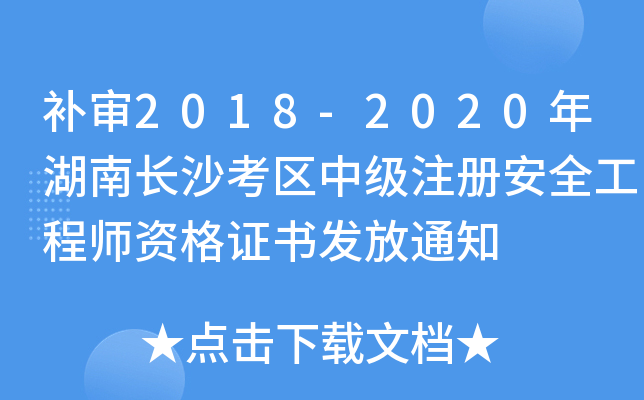 a(b)2018-2020Lɳ^(q)мע԰ȫ̎YCl(f)֪ͨ