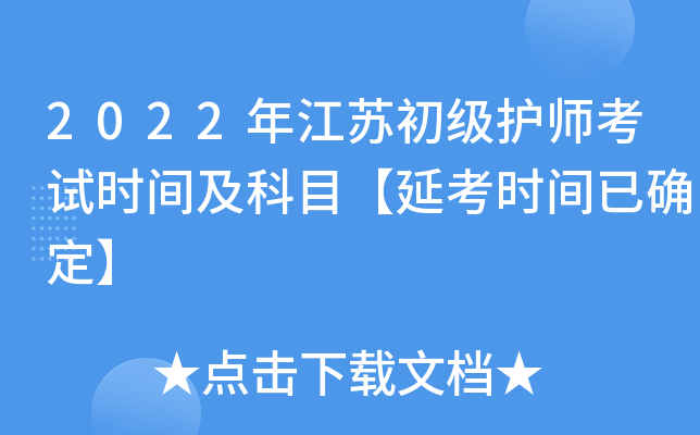 2022年江苏初级护师考试时间及科目【延考时间已确定】