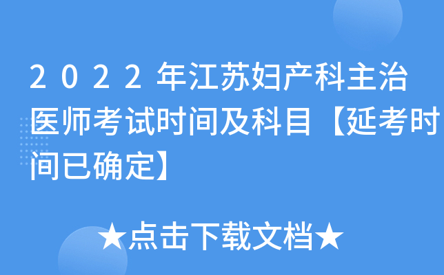 2022年江苏妇产科主治医师考试时间及科目【延考时间已确定】