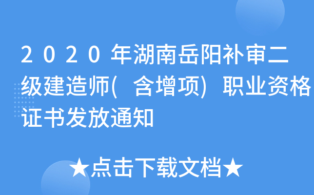 2020年湖南岳阳补审二级建造师(含增项)职业资格证书发放通知