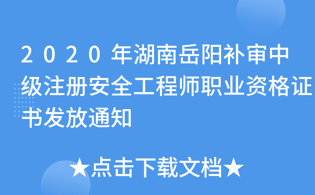 2020年湖南岳阳补审中级注册安全工程师职业资格证书发放通知