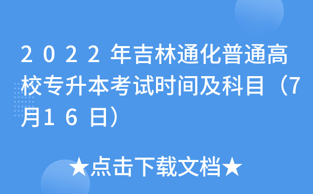 2022年吉林通化普通高校专升本考试时间及科目（7月16日）