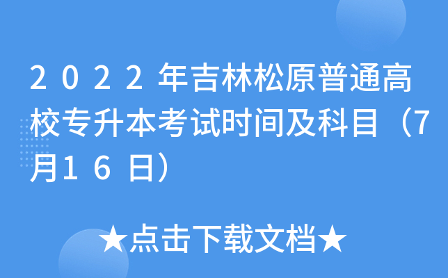 2022年吉林松原普通高校专升本考试时间及科目（7月16日）