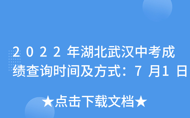 2022年湖北武汉中考成绩查询时间及方式：7月1日