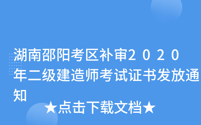 湖南邵阳考区补审2020年二级建造师考试证书发放通知