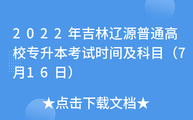 2022年吉林辽源普通高校专升本考试时间及科目（7月16日）