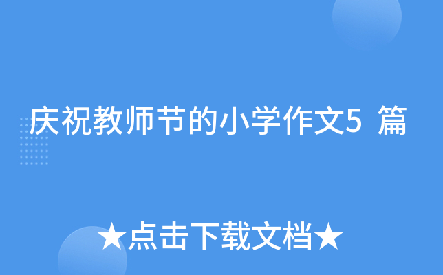 庆祝教师节的小开云kaiyun(中国)作文5篇