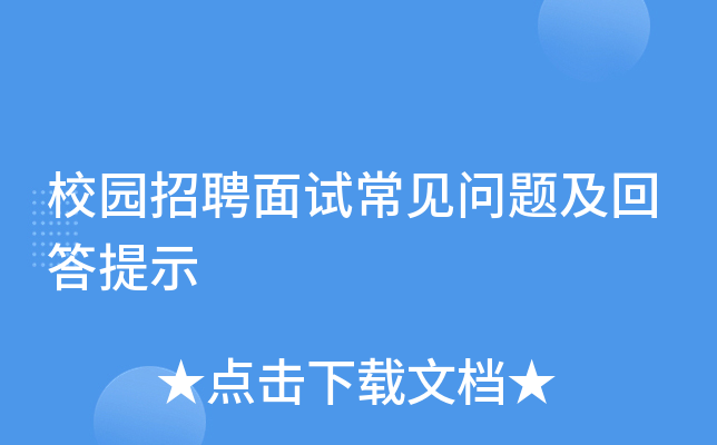 校园招聘面试常见问题及回答提示