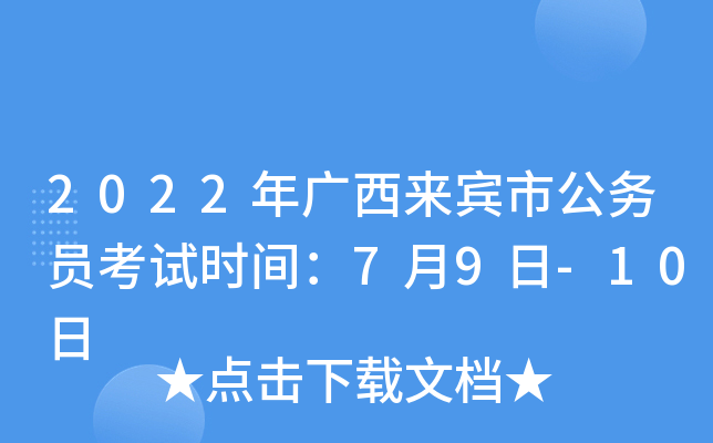2022年广西来宾市公务员考试时间：7月9日-10日