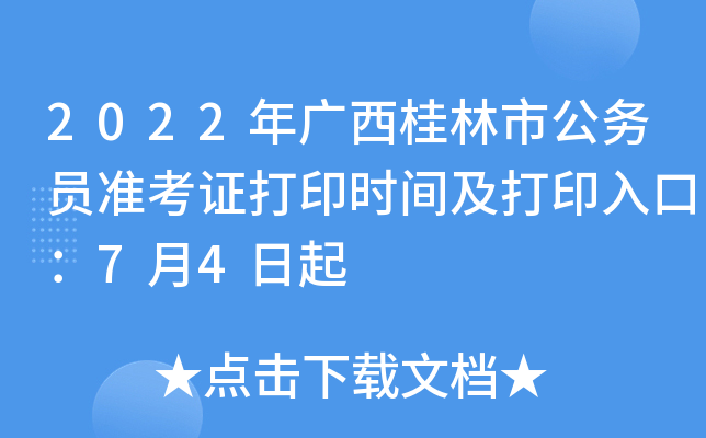 2022年广西桂林市公务员准考证打印时间及打印入口：7月4日起