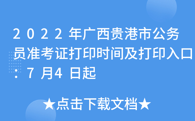 2022年广西贵港市公务员准考证打印时间及打印入口：7月4日起