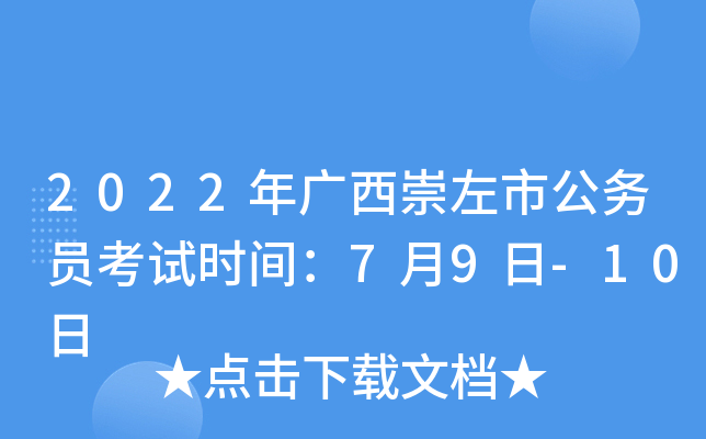 2022年广西崇左市公务员考试时间：7月9日-10日