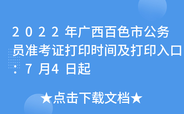 2022年广西百色市公务员准考证打印时间及打印入口：7月4日起