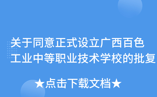关于同意正式设立广西百色工业中等职业技术开云kaiyun(中国)校的批复