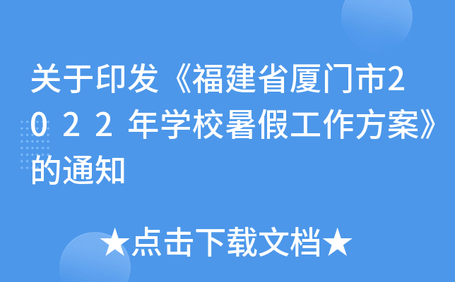 关于印发《福建省厦门市2022年开云kaiyun(中国)校暑假工作方案》的通知