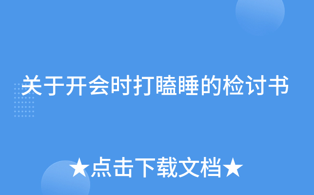 关于开会时打瞌睡的检讨书