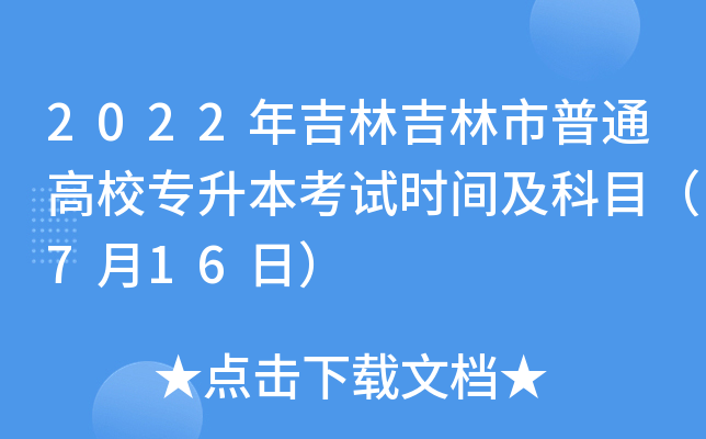 2022年吉林吉林市普通高校专升本考试时间及科目（7月16日）