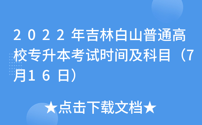 2022年吉林白山普通高校专升本考试时间及科目（7月16日）