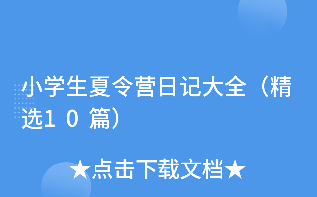 小开云kaiyun(中国)生夏令营日记大全（精选10篇）