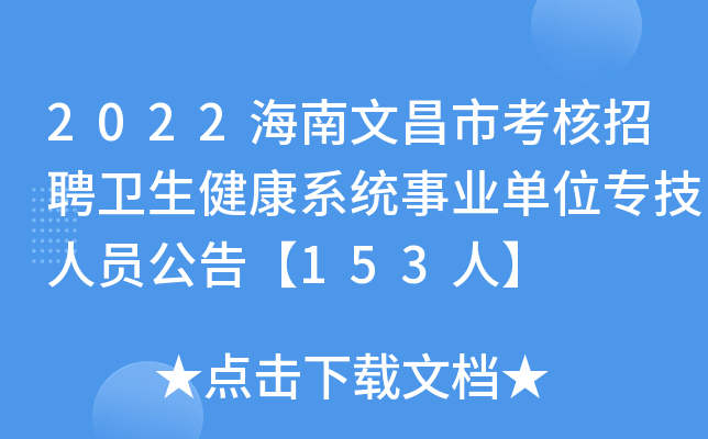 2022海南文昌市考核招聘卫生健康系统事业单位专技人员公告【153人】