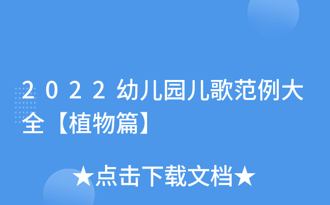 2022幼儿园儿歌范例大全【植物篇】
