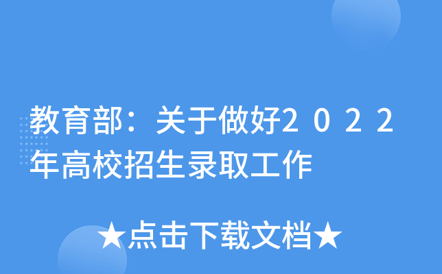 教育部：关于做好2022年高校招生录取工作