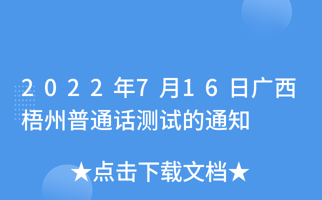 2022年7月16日广西梧州普通话测试的通知