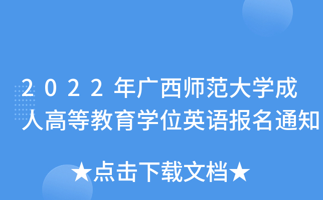 2022VW(xu)˸ߵȽW(xu)λӢZ֪ͨ