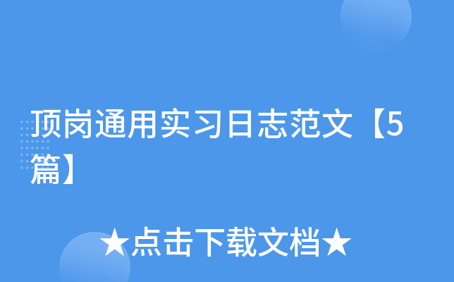 顶岗通用实习日志范文【5篇】