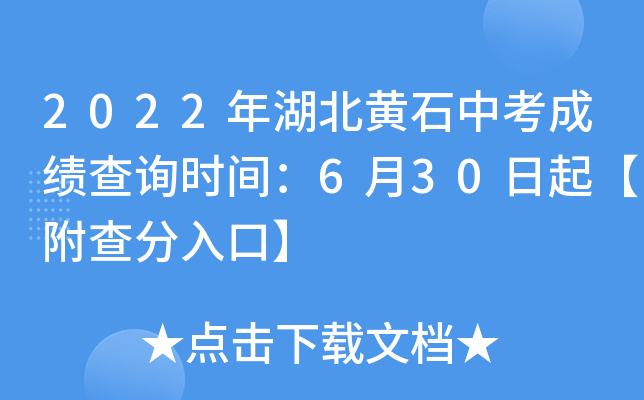 2022年湖北黄石中考成绩查询时间：6月30日起【附查分入口】