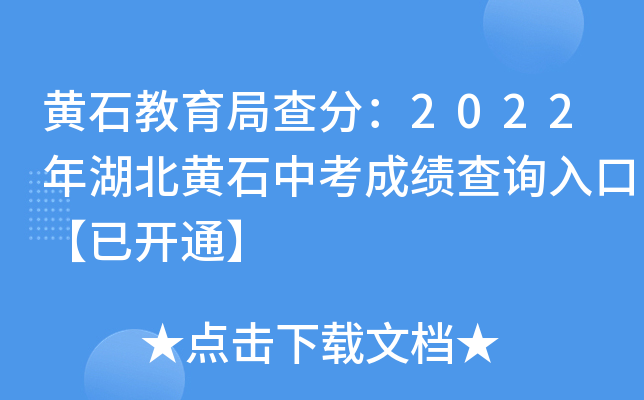 黄石教育局查分：2022年湖北黄石中考成绩查询入口【已开通】