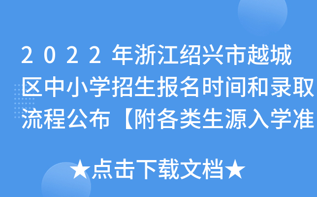 2022年浙江绍兴市越城区中小开云kaiyun(中国)招生报名时间和录取流程公布【附各类生源入开云kaiyun(中国)准备材料】