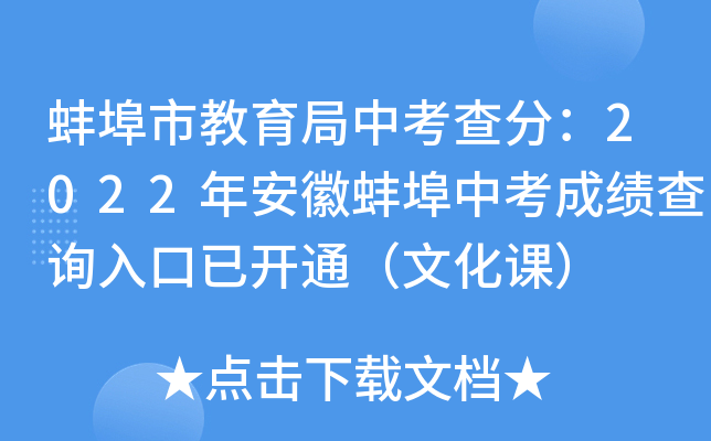 蚌埠市教育局中考查分：2022年安徽蚌埠中考成绩查询入口已开通（文化课）