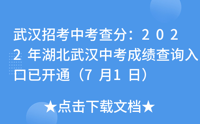 武汉招考中考查分：2022年湖北武汉中考成绩查询入口已开通（7月1日）