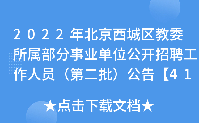 2022年北京西城区教委所属部分事业单位公开招聘工作人员（第二批）公告【410名】