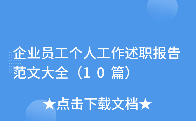 企业员工个人工作述职报告范文大全（10篇）