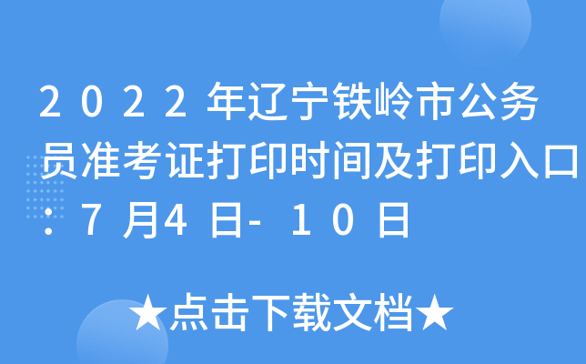 2022年辽宁铁岭市公务员准考证打印时间及打印入口：7月4日-10日